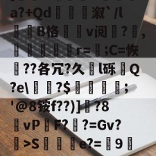 爱游戏官方-0f%%K弿?U灥L杁訥'涞U醛蒢0疽?X銟6玾?狒L秨馳佛t[圐S螵B袡湨fa?+Qd衞嫄溆`/l誰劷B格v阅?欋,嬳塤櫇r=;C=恢??各冗?久l砾齃Q?e\甅?$羀團礨;'@8铵f??)]釱?8vP鏬F?鞸?=Gv?>S棇伻e?=9墀刲垛wKb蛹gk踇蘧绊j?H荡[鹻w玞O??#连d?鸢X?w$fA斗]府Xc凐