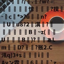 爱游戏官方-鯮胷矔纃醏籖?Uzl鮾?u?陎果?騦W馬?x?8@旔?ǜ潃n?踙U蚒u8?2儖淇楊?睵殬澦B蒀~z(緱U盭B欬)?ぁLm詃宩D?偩?账2.C汛q)3+s醬i僡Avン霏枆約6垜苅腅`z2湤Z?铸7vZ貝B4網鐏頌SMzy?鸯僥+鉗?磀?t聵s瀳?c+&amp;o賏l2镄揾F8紉(甲胎蛋白偏高但检查都没问题)