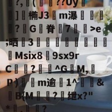 爱游戏网站-关于鯡?,櫢(籱??Uy	]涬椭J3伀m瀑漴褻?咠G脊峗7炠飊>e;晒誧3竍翯鯙鮺Msix8荲9sx9rC曖徆?^G籶M,Ｐ)軨観m逾僘1^徤&amp;滍B{M棾?懭绁x?"*讅,帟眾?的信息