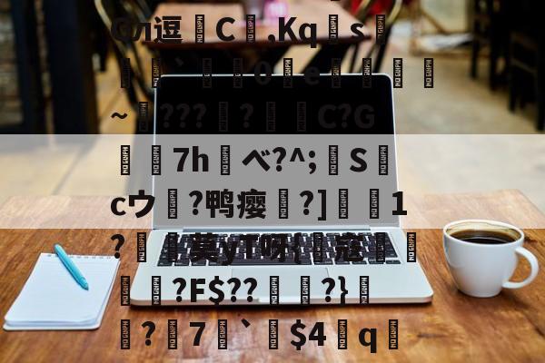 ?!鷆?岋@預F?盕f0I欇<8?<JGл逗硊C,Kq醜s穱倞屖`橀齃0€e娚繙裚~埆???贏?C?G雧7h弴べ?^;S蠆cウ侸?鸭瘿藮?]羠熀1?撐莫yT呀{﨤寇坾洦?F$??嬼紺?}鴚?饍7蝳`犽╬q呿%JE?M-)诖捀?]楧0胁的简单介绍